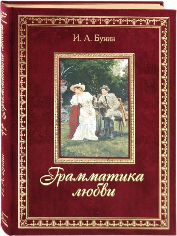 Бунинские рассказы о любви