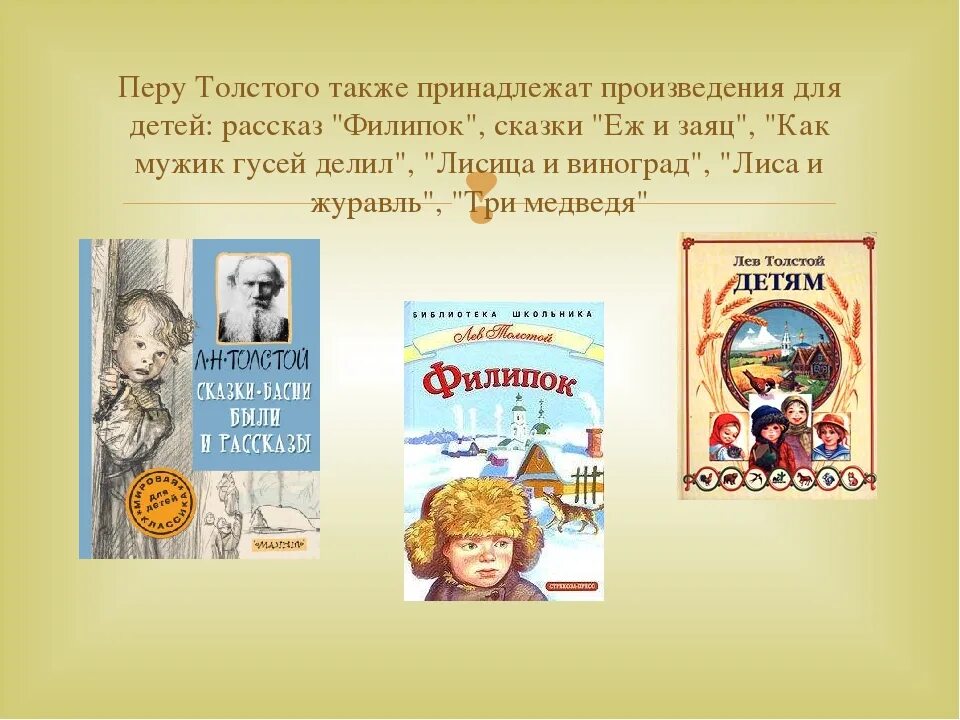 Произведения Льва Николаевича Толстого для детей список. Произведения л н Толстого для детей 3 класса. Произведение Льва Николаевича Толстого для детей 4 класса. Произведения Льва Николаевича Толстого для 3 класса список.