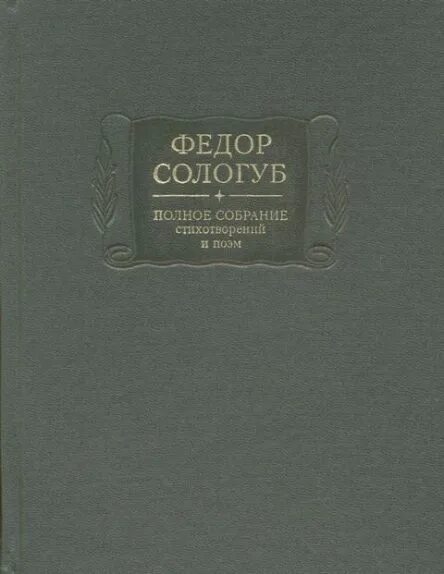 Книги федора сологуба. Фёдор Сологуб сборники стихов. Сологуб книги. Сологуб стихи. Книги стихи Сологуба.