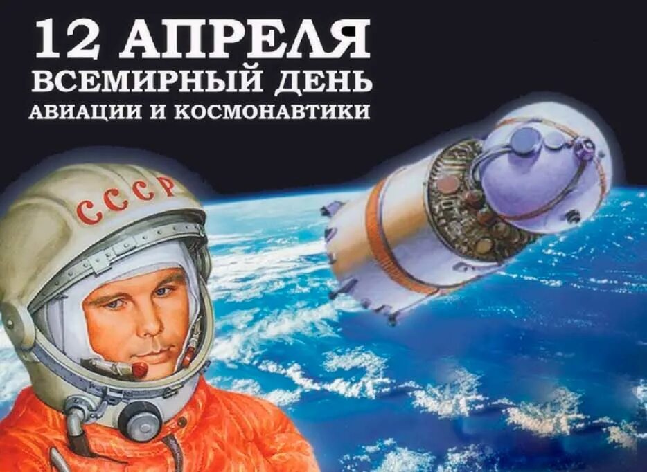 12 апреля 2025 какой день. День космонавтики. 12 апреля. праздник день космонавтики. день авиации и космонавтики.