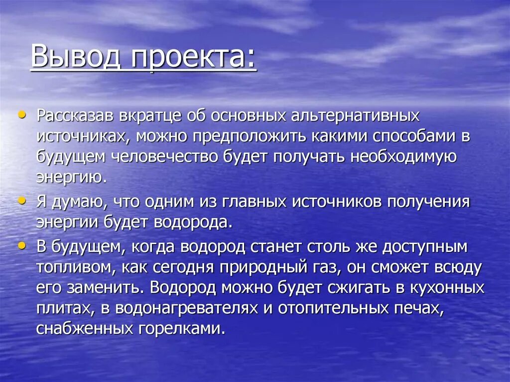 В некоторых источниках можно. Альтернативные источники энергии вывод. Альтернативная Энергетика вывод. Вывод про источники энергии. Вывод по альтернативным источникам энергии.