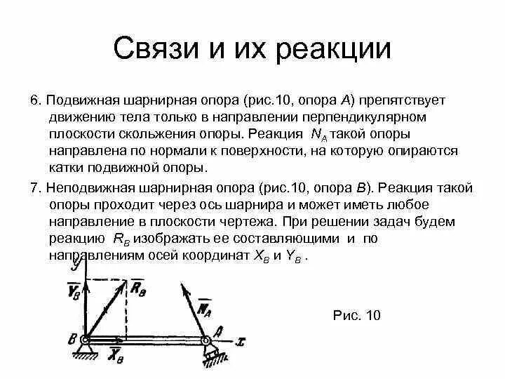 Шарнирно подвижная опора реакции связей. Статика шарнирно-подвижная опора. Реакция шарнирно-подвижной опоры направлена. Реакция опоры шарнирно подвижная опоры. Задача реакции связей