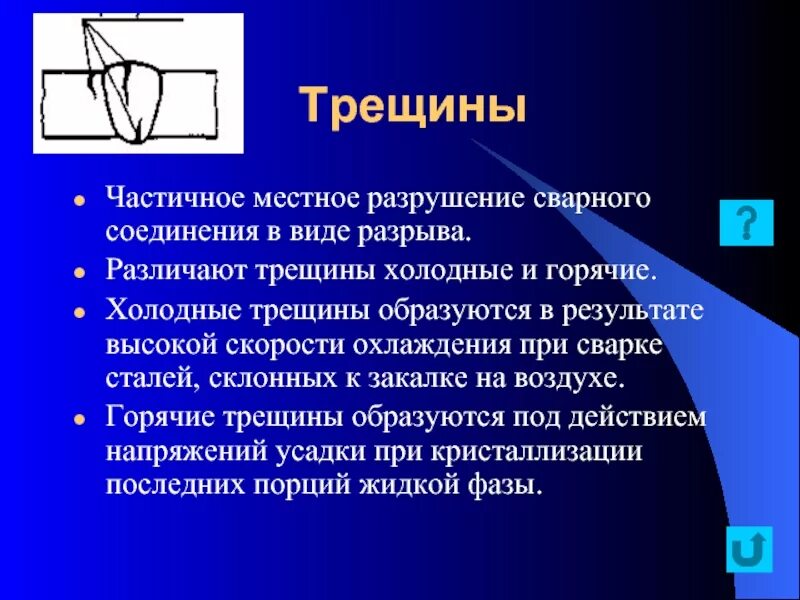 Предупреждать трещина