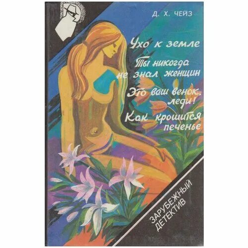 Книга в ухе кристи. Чейз это ваш венок леди. Это ваш венок леди книга. Ухо к земле книга. Чейз книга ты никогда не знал женщин.