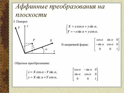 Формула поворота системы координат