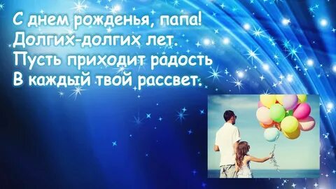 Поздравляю папу с днем рождения видео