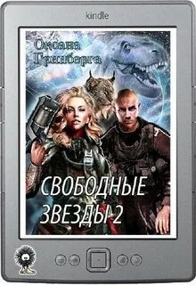Гринберга свободные звезды читать