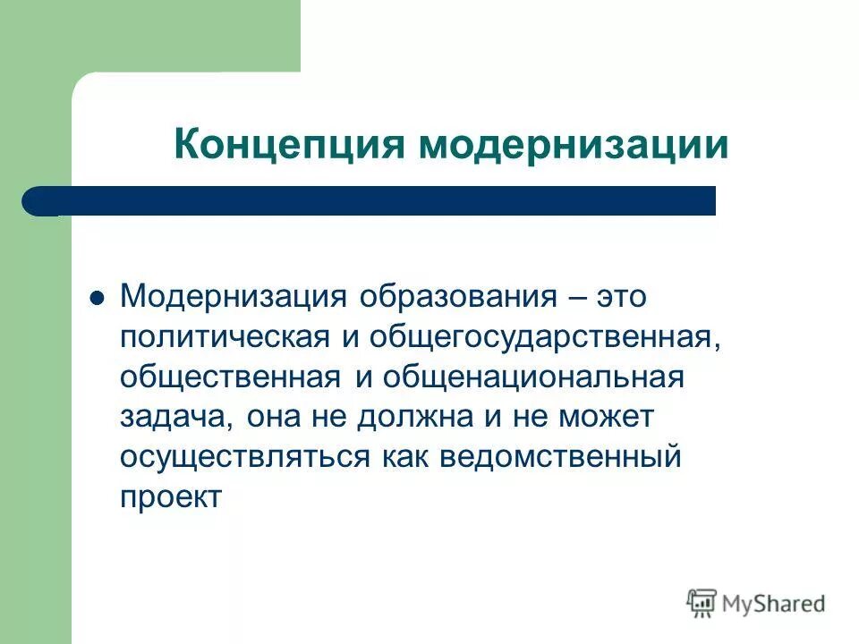 Содержание понятий модернизация. Содержание понятий модернизация