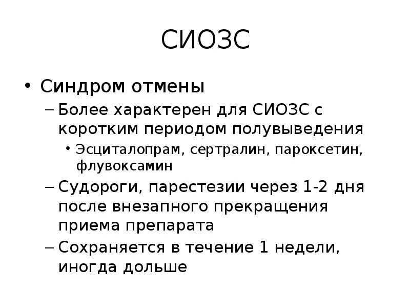 Отмена антидепрессантов сколько длится. Синдром отмены характерен для. Синдром отмены СИОЗС. Синдром отмены характерен для препарата. Синдром отмены эсциталопрама симптомы.