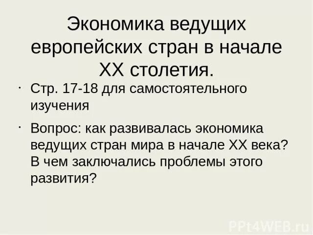 Экономика ведущих европейских стран в начале 20 века. Экономика ведущих европейских стран в 20 веке. Экономика ведущих европейских стран в начале 20 века кратко. Жена не ведет хозяйство