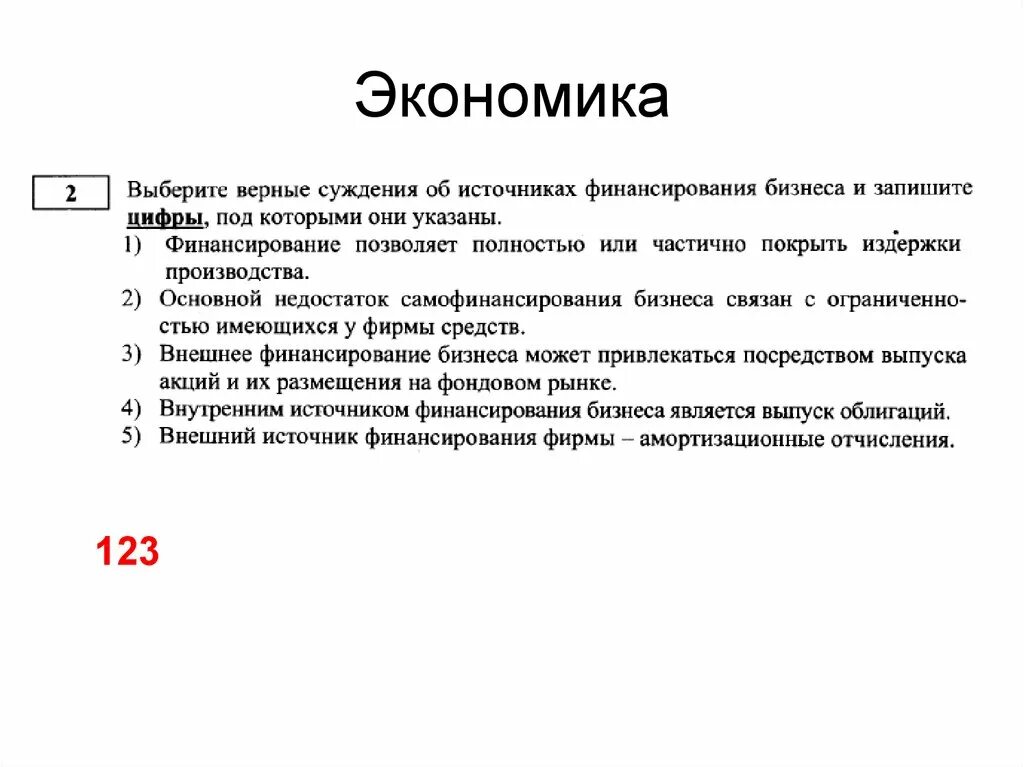 Покрывать издержки. Наращивание объёмов внешнего финансирования бизнеса. Выберите верные суждения об источниках финансирования бизнеса. Суждения об источниках финансирования бизнеса. Выберете верные суждения об источниках финансирования бизнеса.