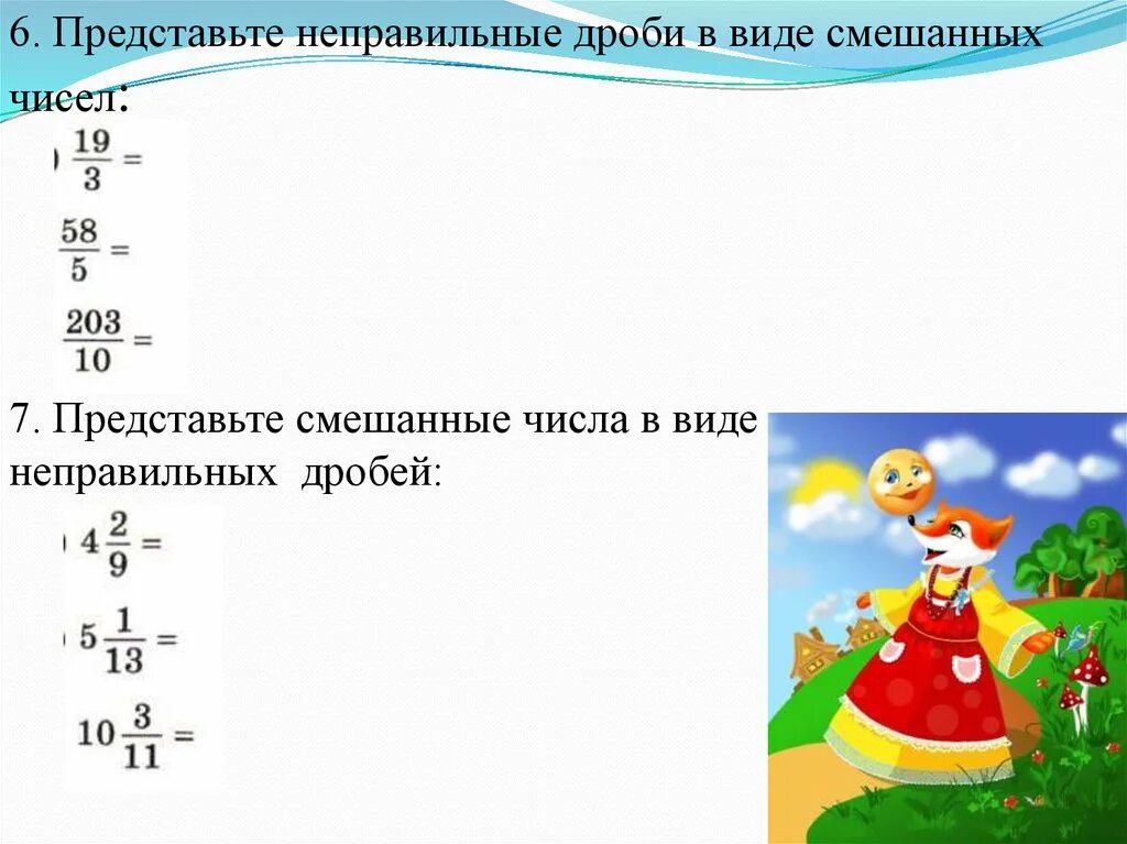 Неправильные дроби в смешанные числа. Правильные и неправильные дроби смешанные числа. Правильные и неправильные дро. Правильные и неправильные дроби смешанные числа презентация. 0 14 в дробь