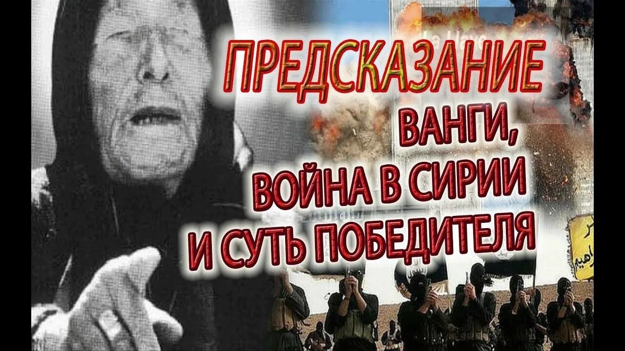 Ванга о третьей мировой войне. Предсказания Ванги. Ванга предсказания о войне.