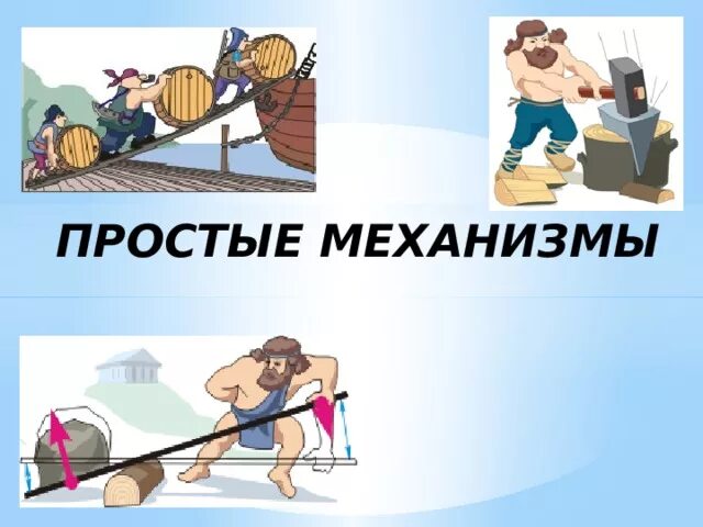 Презентация "Простые механизмы" (7 класс) по физике - скачать проект