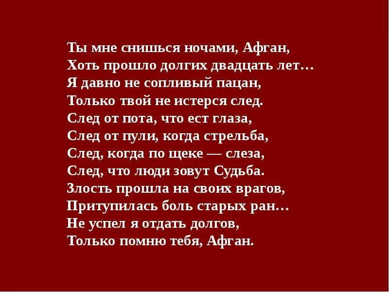 Ты мне снишься. Ты мне приснился. Ты мне приснился этой ночью. Эхо афганской войны стихи. Только твоим kionzix текст