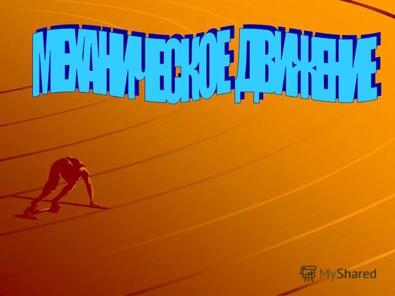 движение в геометрии. видео презентация движение 1. движение. видео презентация движение 1. механическое движение естествознание 5 класс.