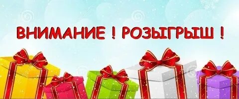 Розыгрыш среди участников