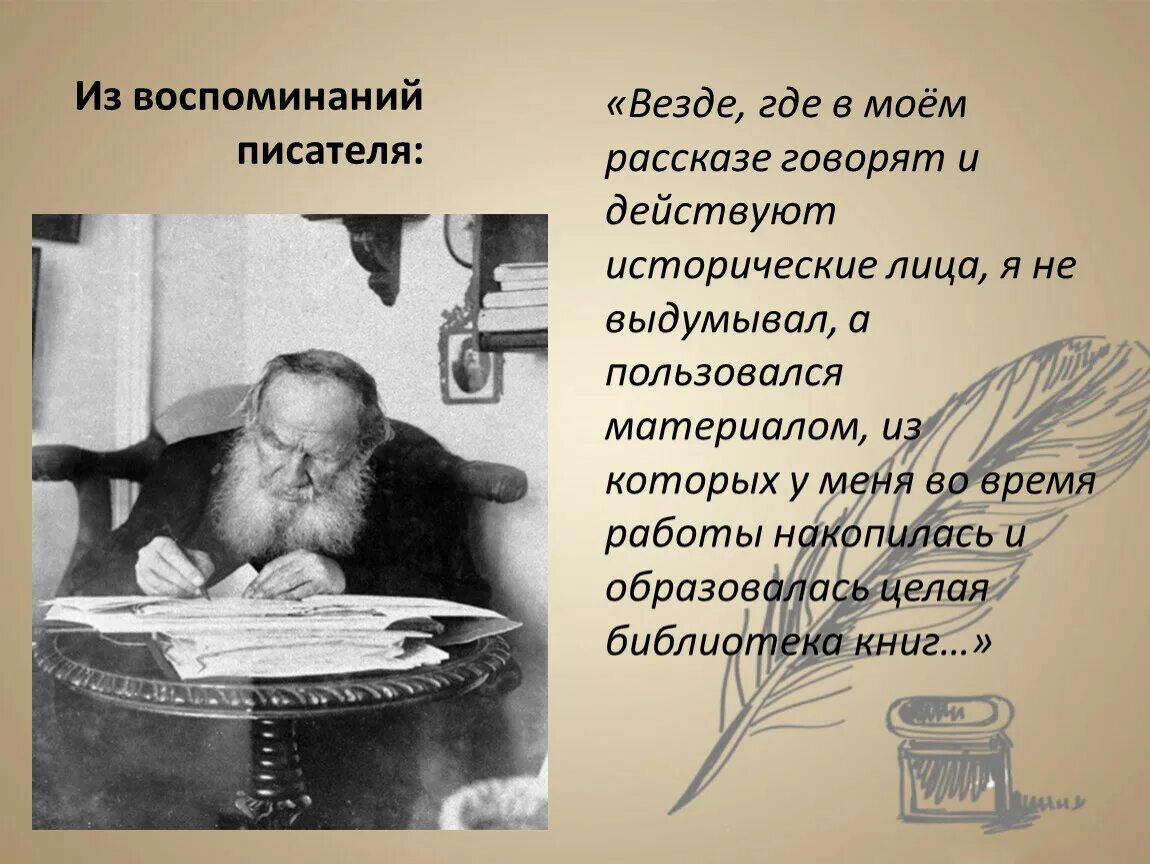 Писатель вспоминает. Автор мемуаров. Исторические мемуары писатель. Толстой Лев Николаевич из воспоминаний писателя. Николаевича Толстого из воспоминаний писателя.