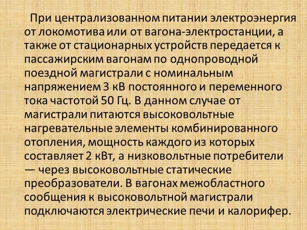 Электроснабжение пассажирского вагона. Автономная система электроснабжения пассажирских вагонов. Централизованная система электроснабжения вагонов. Электроснабжение пассажирских вагонов. Централизованные система электроснабжения пассажирского вагона.