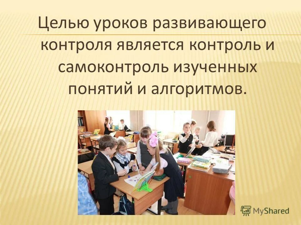 Развивающий урок определение. Цель урока контроля. Развивающий урок определение. Коррекционная развивающая работа. Развивающее обучение.