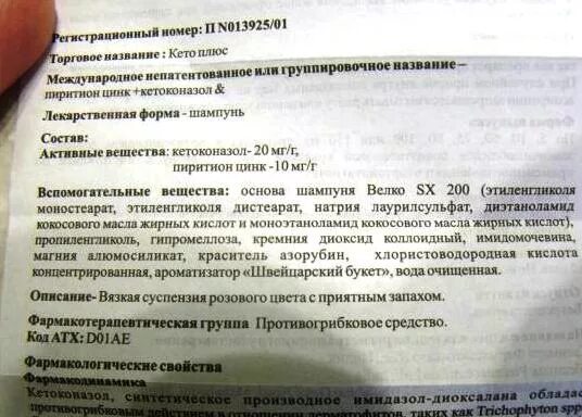 Кето плюс шампунь состав. Шампунь кета плюс состав. кето-плюс шампунь инструкция. кето плюс инструкция по применению.