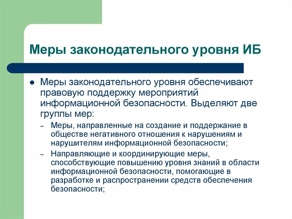 Уровни информационной безопасности. Законодательный уровень защиты информации. Законодательный уровень обеспечения информационной безопасности. Меры Законодательного уровня. Уровни обеспечения информационной безопасности.