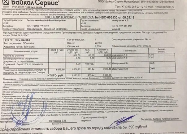 Доверенность на перевозку груза для тк. Образец доверенности деловые линии. Ооо байкал-сервис тк. Байкал сервис доверенность. Накладная квитанция в транспортной компании.