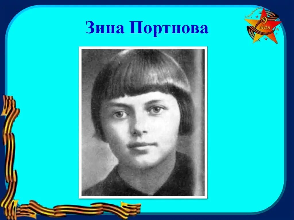 Партизанка Зина Портнова. Зина Портнова портрет. Зина Портнова подвиг. Фото зины портновой