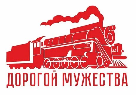 Дорога храбрости