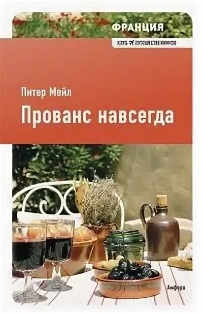 Мейл Питер "Прованс навсегда". Прованс навсегда Питер мейл книга. Питер мейл "год в Провансе". Питер мейл "Франция".