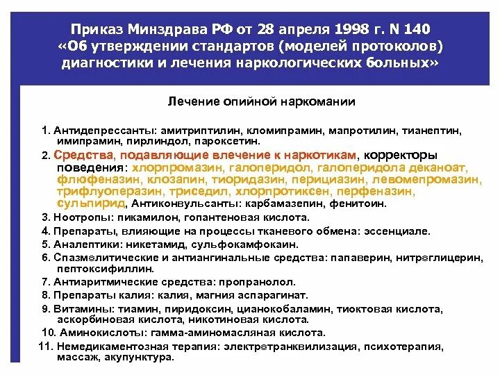 Приказы минздрава вступление в силу. Протокол лечения наркологических больных. лечение наркологических заболеваний препараты. приказы министерства здравоохранения по эндокринологии. классификация наркологических заболеваний.