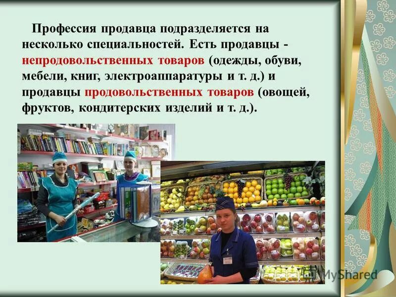 Продавец прод