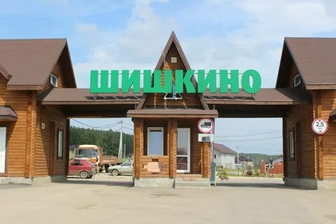 Шишкино березовский свердловская область