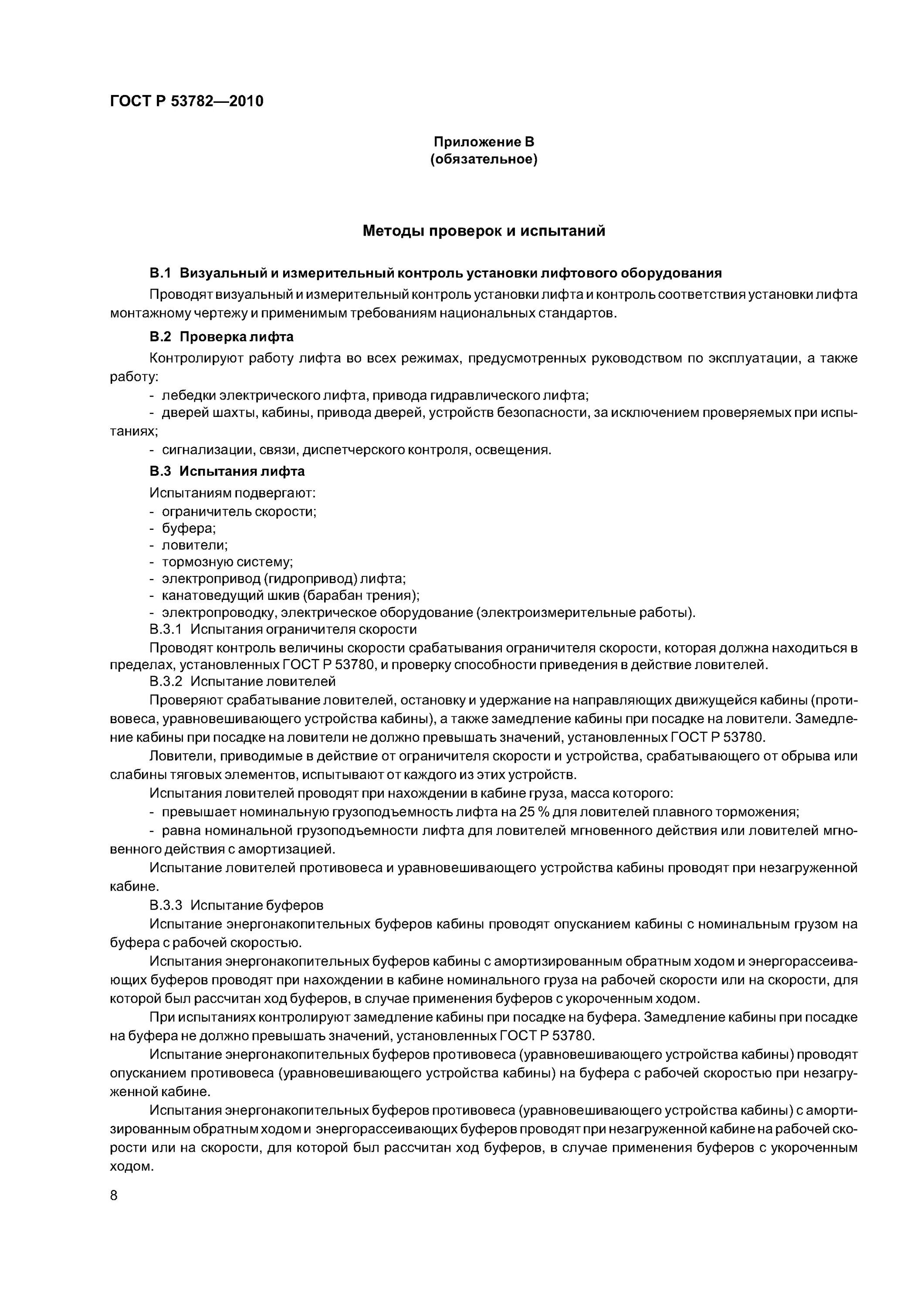 методы оценки соответствия лифта