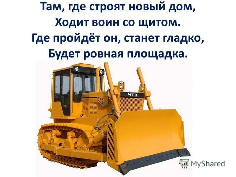 Бульдозер назначение. Основной рабочий орган бульдозера. Бульдозер общего назначения. Там где строят новый дом ходит воин. Бульдозер текст.