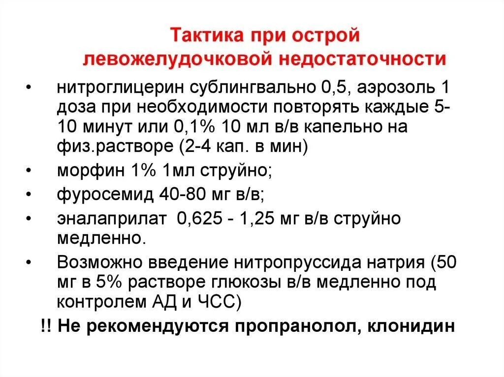 Сердечная недостаточность лечение народными. Неотложная терапия острой сердечной недостаточности. Алгоритм действий при острой левожелудочковой недостаточности. Острая левожелудочковая недостаточность купирование. Неотложная терапия при острой левожелудочковой недостаточности.