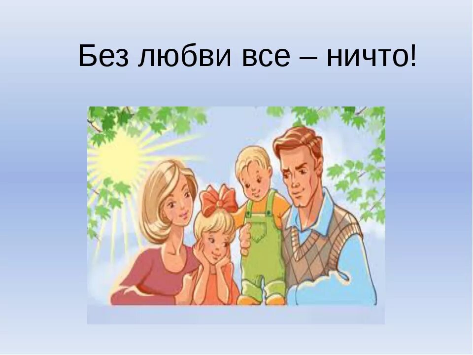 Повседневные заботы семьи 3 класс презентация. Любовь в семье картинки для детей. Семья основа жизни. Родители и дети для презентации. Любовь основа семьи.