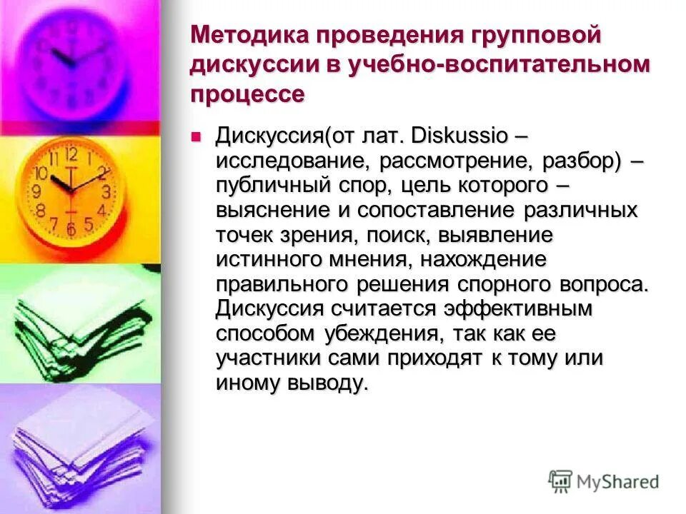 Цель дебатов. Методы воздействия дискуссия. Виды публичных споров. Дискуссия - эффективный способ. Выяснение и сопоставление различных точек зрения.