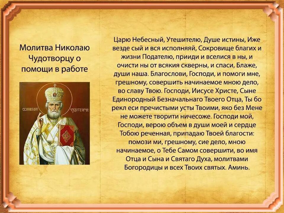 Читать молитву николаю чудотворцу на изменение. Молитва николаю угоднику. молитва николаю угоднику о помощи в работе. молитва николаю чудотворц. молитва н крлаю чудотворцу.