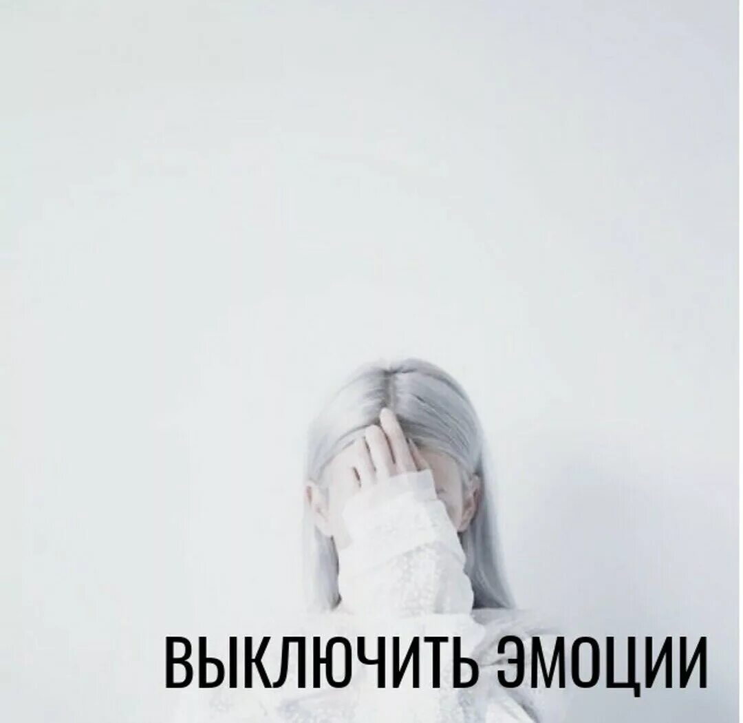 Удалить эмоции. Выключить чувства. выключить эмоции. выключи эмоции. отключай эмоции.