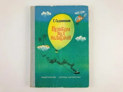 Садовников сказки
