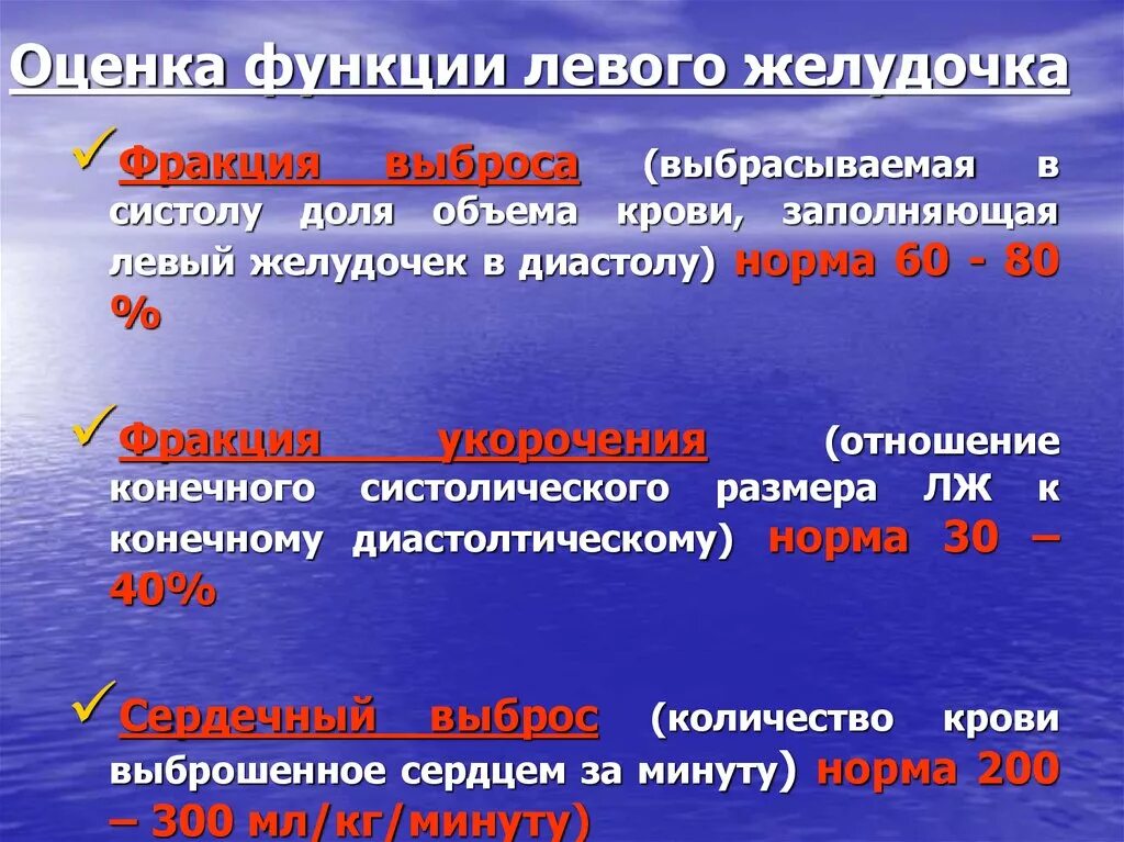 Глобальная сократимость левого. Функции левого желудочка. Систолическая функция левого желудочка. Оценка функции левого желудочка. Систолическая функция желудочков.