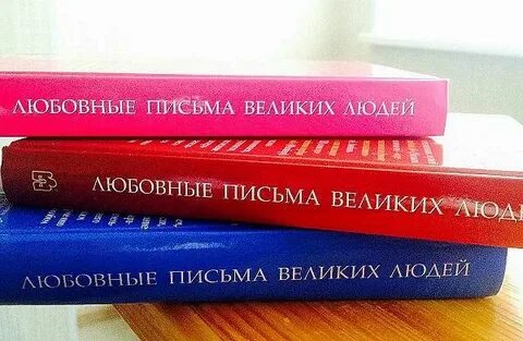 Великие переписки