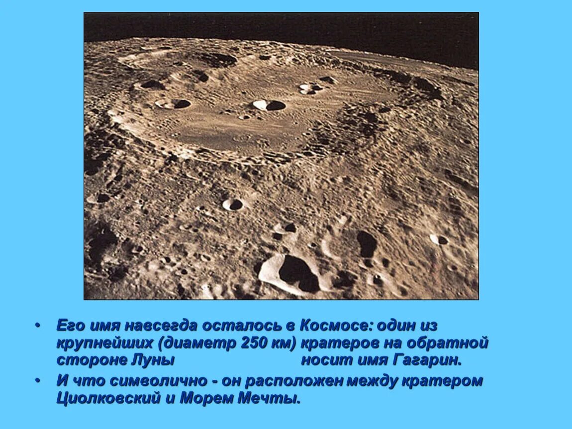 Терешкова (лунный кратер). Кратер имя. Кратер луны гагарин. Кратер ломоносов на марсе. Кратер на луне в честь циолковского.