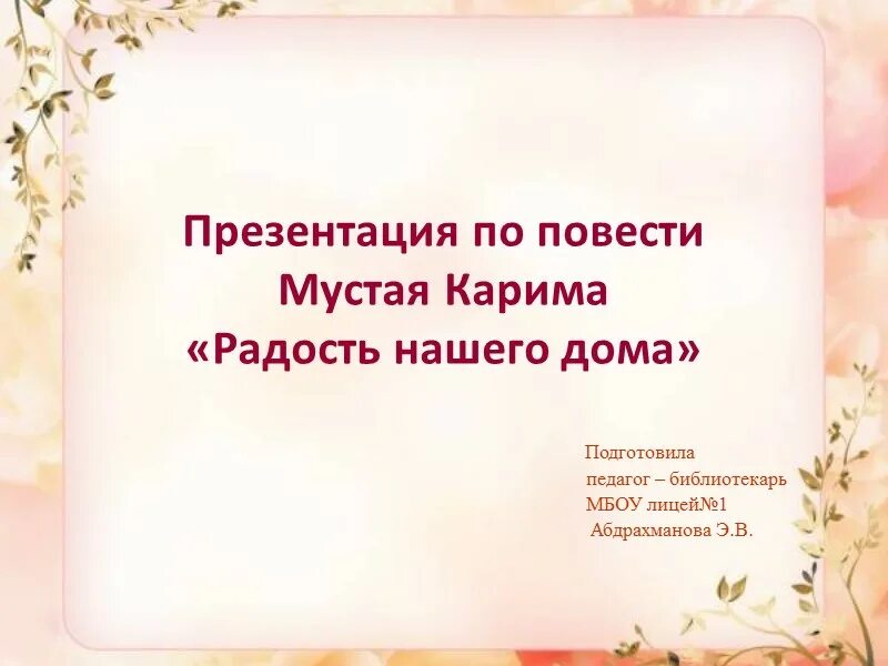 Радость для презентации. Радость нашего дома. Повесть радость нашего дома