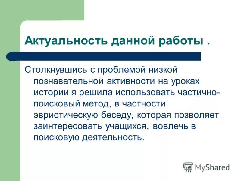 Эвристическая беседа. Эвристическая беседа на уроке истории пример. Частично-поисковый (эвристический) метод. Эвристическая беседа на тему Викинги. Низкая познавательная активность