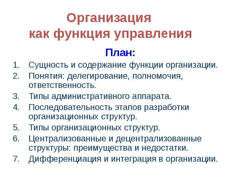 Менеджмент функции содержание. Сущность и содержание функции организаций. Содержание функции организации. Сущность функций управления. Функция организации: понятие, сущность..