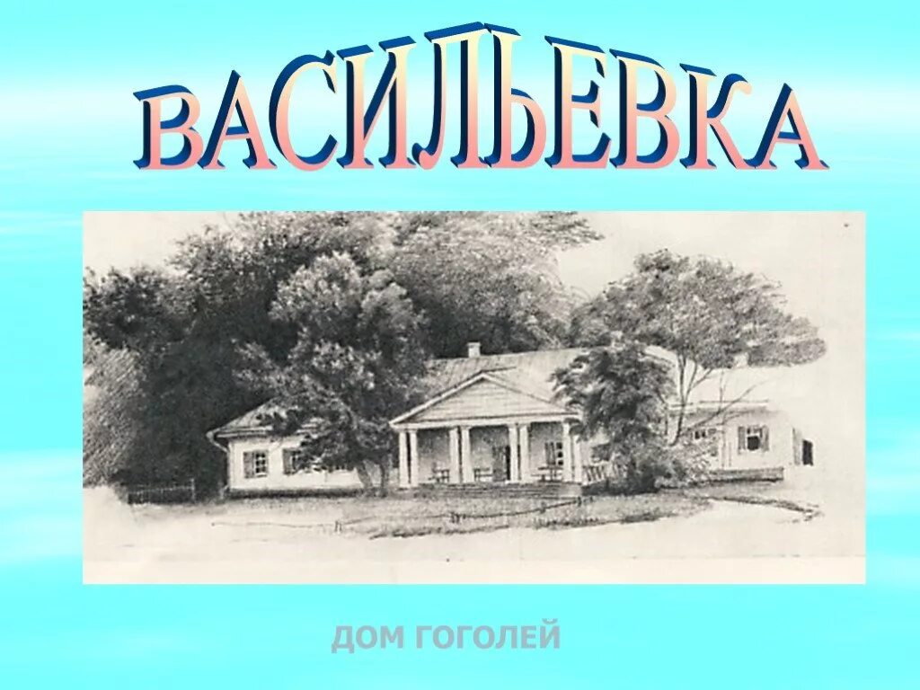 В каком имении родился гоголь