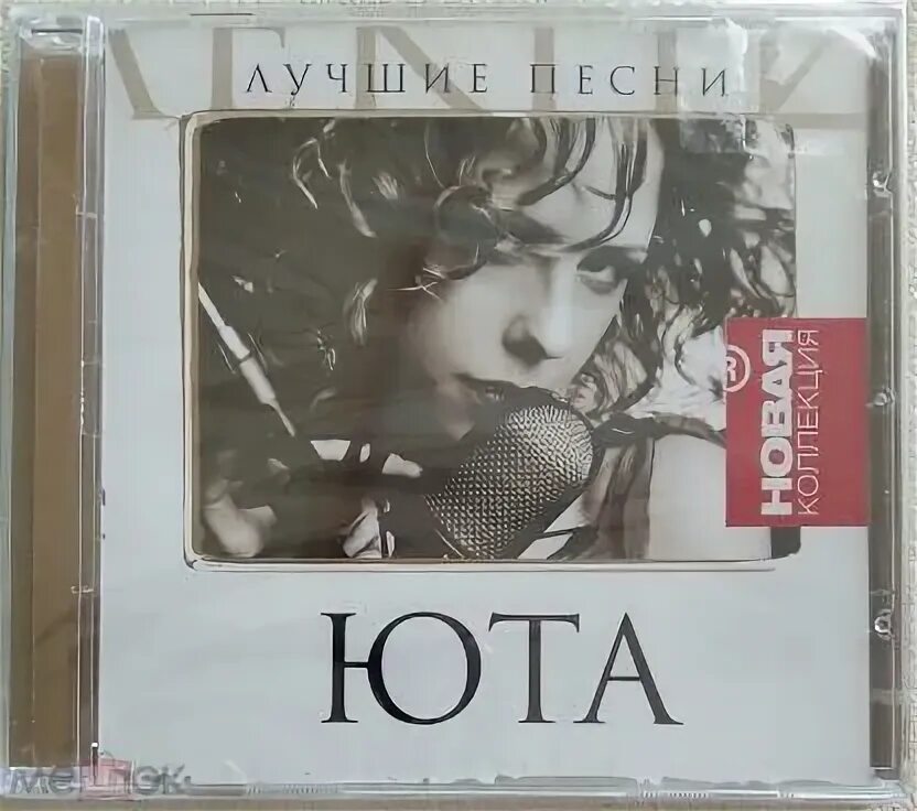 Юта 2016. Юта певица клипы. Юта жили были. Мой номер юта. Юта певица любимый мой.