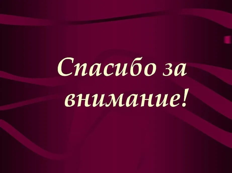 Спасибо за новую меня. Спасибо за внимание. Слайд спасибо за внимание. Спасибо за внимание для пр. Благодарю за внимание для презентации.